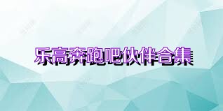 乐高奔跑吧伙伴合集