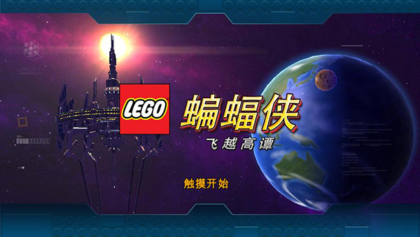 乐高蝙蝠侠飞跃高谭市手机版1