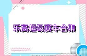 乐高超级赛车合集