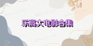 乐高大电影合集