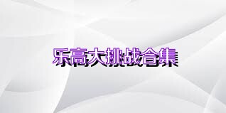 乐高大挑战合集