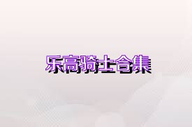 乐高骑士合集
