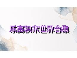 乐高积木世界合集