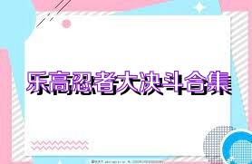 乐高忍者大决斗合集