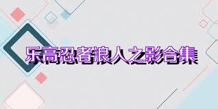 乐高忍者浪人之影合集