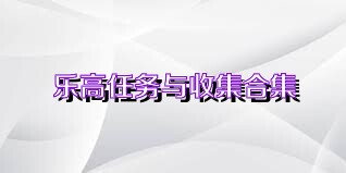 乐高任务与收集合集