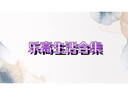 乐高生活合集