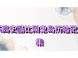乐高史酷比闹鬼岛历险记合集