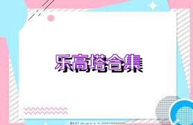 乐高塔合集
