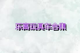 乐高玩具车合集