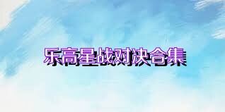 乐高星战对决合集