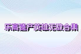 乐高遗产英雄无敌合集