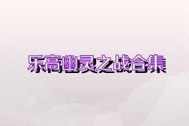 乐高幽灵之战合集