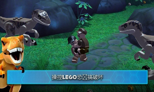 乐高侏罗纪公园2020安卓版1