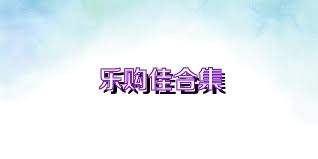 乐购佳合集