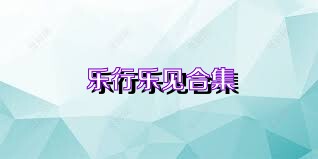 乐行乐见合集