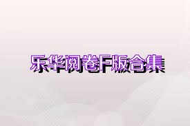 乐华阅卷F版合集