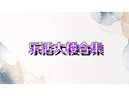 乐活大楼合集