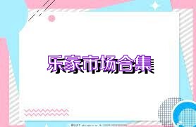 乐家市场合集