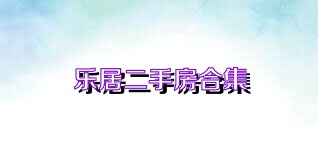 乐居二手房合集