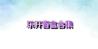乐开盲盒合集