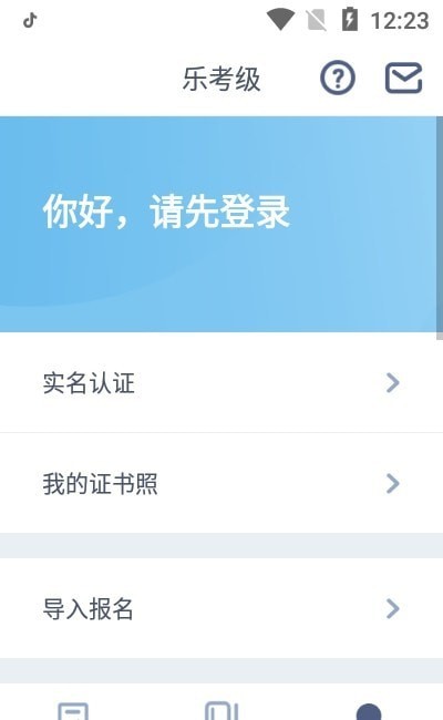 乐考级手机版1