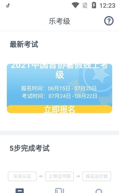 乐考级手机版2