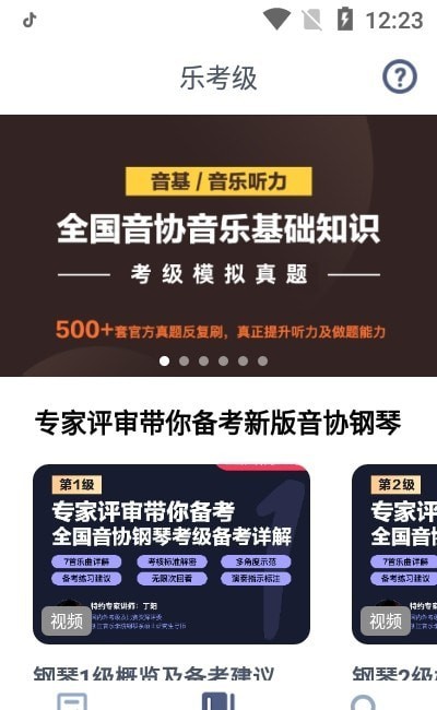乐考级手机版3