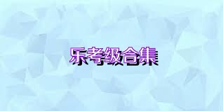 乐考级合集