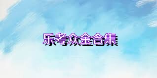 乐考众金合集