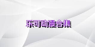乐可动漫合集