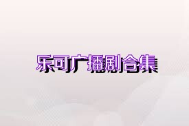 乐可广播剧合集