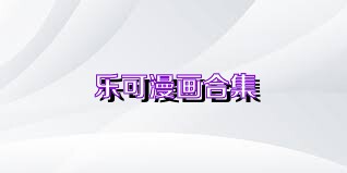 乐可漫画合集