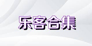 乐客合集