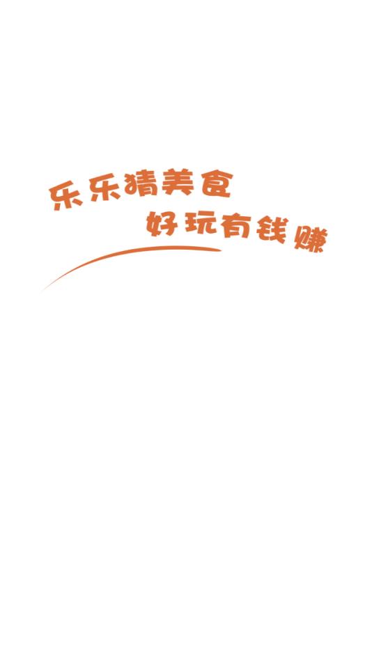 乐乐猜美食手机版3