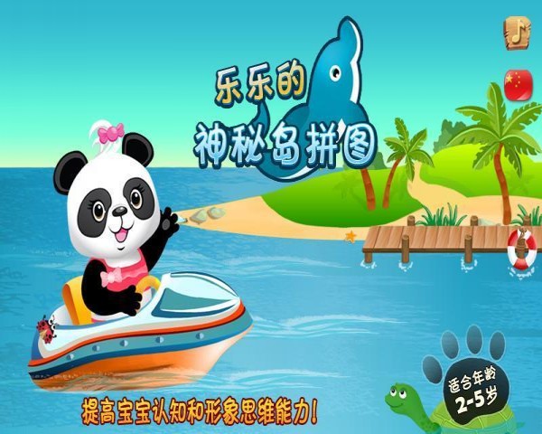 乐乐的神秘岛拼图手机版1
