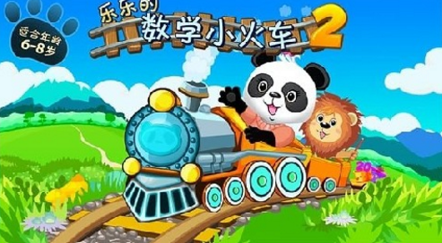乐乐的数学小火车2最新版1