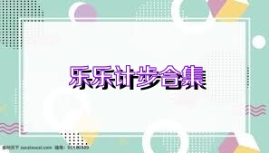 乐乐计步合集