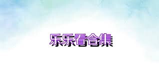 乐乐看合集