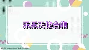 乐乐天使合集