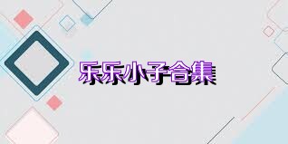 乐乐小子合集