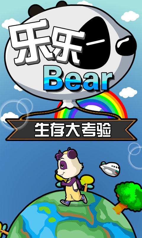 乐乐熊生存大考验安卓版2
