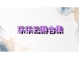 乐乐云游合集