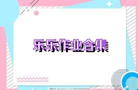 乐乐作业合集