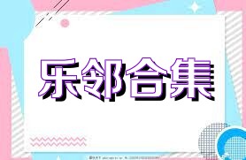 乐邻合集