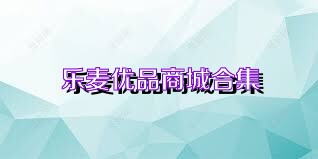 乐麦优品商城合集