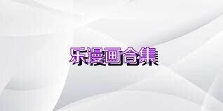 乐漫画合集