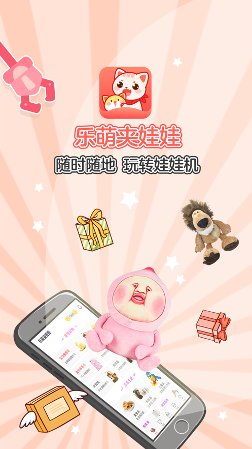 乐萌夹娃娃安卓版1