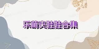 乐萌夹娃娃合集