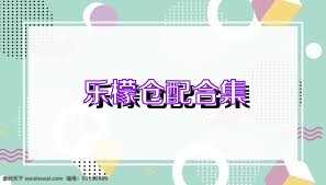 乐檬仓配合集